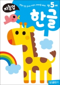 만5세: 한글 - 받침이 있는 글자와 의성어, 의태어를 배워요